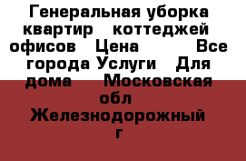 Генеральная уборка квартир , коттеджей, офисов › Цена ­ 600 - Все города Услуги » Для дома   . Московская обл.,Железнодорожный г.